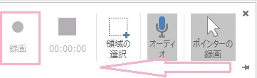 「ポインターの録画」と「オーディオ」の有効・無効を設定→「領域の選択」をクリックして録画範囲指定→「録画」ボタンをクリック