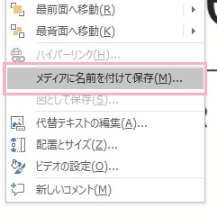 「メディアに名前を付けて保存」をクリック