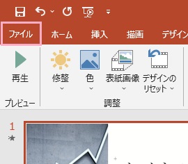 「ファイル」タブをクリック