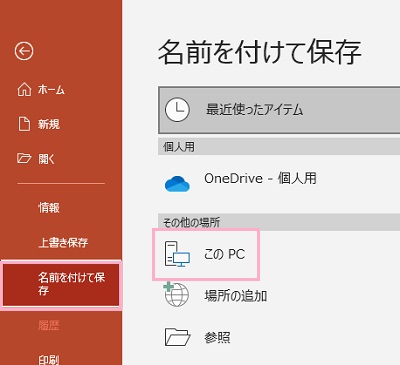 「名前を付けて保存」をクリック→「このPC」をダブルクリック