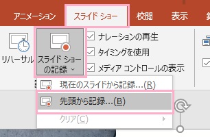 「スライドショーの記録」の下矢印ボタンをクリック→「先頭から記録」をクリック