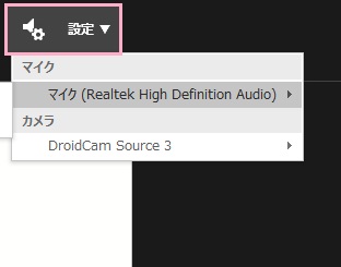 「設定」ボタンをクリック→使用するマイクとWebカメラを選択