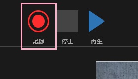 「記録」ボタンをクリックして録画を開始