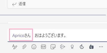 メンションが青文字で挿入されるので、その後に続けて「さん」と入力