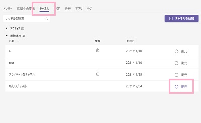 「チャネル」タブをクリック→新しく作りたいチャネルと名前が被っているチャネルの「復元」ボタンをクリック