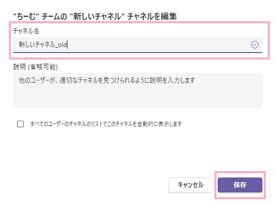 「（チャネル名）_old」と入力し「保存」ボタンをクリック