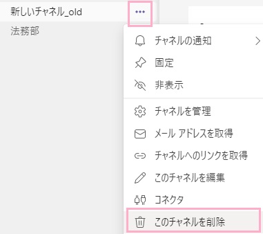 「…（その他のオプション）」をクリック→「このチャネルを削除」をクリック