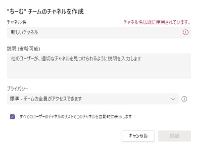 「チャネル名は既に使用されています。」と表示された画面