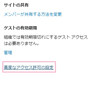「高度なアクセス許可の設定」をクリック