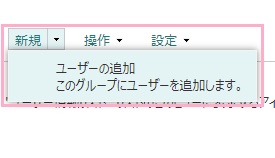 「新規」→「ユーザーの追加」をクリック