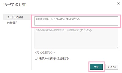「名前またはメールアドレスを入力してください。」欄にファイルのアップロードができないメンバーのメールアドレスを入力し「共有」ボタンをクリック