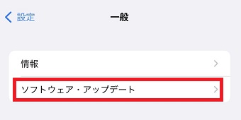 『ソフトウェア・アップデート』をタップ