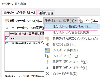 「電子メールの仕分けルール」タブ→「仕分けルールの変更」→「仕分けルール設定の編集」をクリック