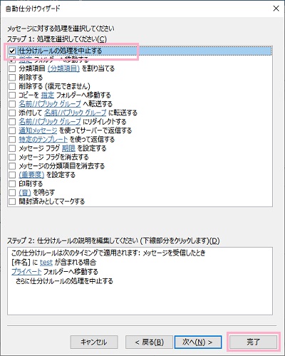 「ステップ1:処理を選択してください」項目の「仕分けルールの処理を中止する」のチェックボックスを有効にし「完了」をクリック