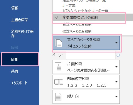 「印刷」→「すべてのページを印刷」→「変更履歴/コメントの印刷」のチェックマークを外す