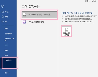 「エクスポート」メニュー→「PDF/XPSドキュメントの作成」→「PDF/XPSの作成」をクリック