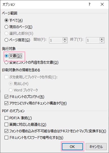「文書」を選択してから「OK」をクリック