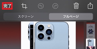 『完了』をタップ