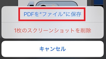 『PDFを”ファイル”に保存』をタップ