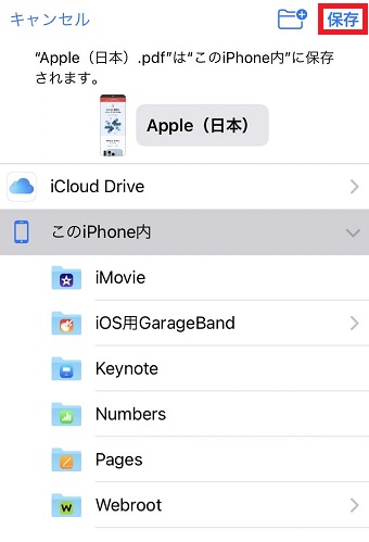 PDFを保存するフォルダを選び、上の『保存』をタップ