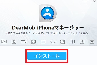 『インストール』をクリック