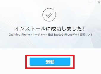 『起動』をクリック