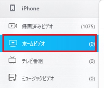 『ホームビデオ』をクリック