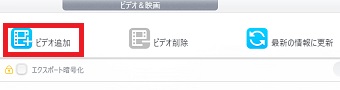 『ビデオ追加』をクリック