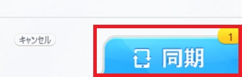 『同期』をクリック