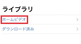 『ホームビデオ』をタップ