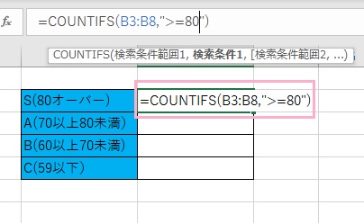 対象のセルに「=COUNTIFS(B3:B8,">=80")」と入力