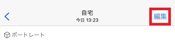 『編集』をタップ