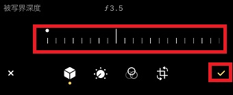 被写界深度のスライダーで調整