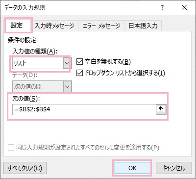 「設定」→「入力値の種類」プルダウンメニューから「リスト」を選択→「元の値」の上矢印ボタンをクリックし表内のデータを範囲選択→「OK」をクリック