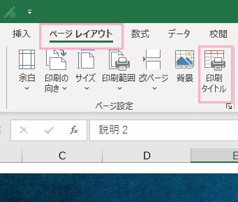 「ページレイアウト」→「印刷タイトル」をクリック