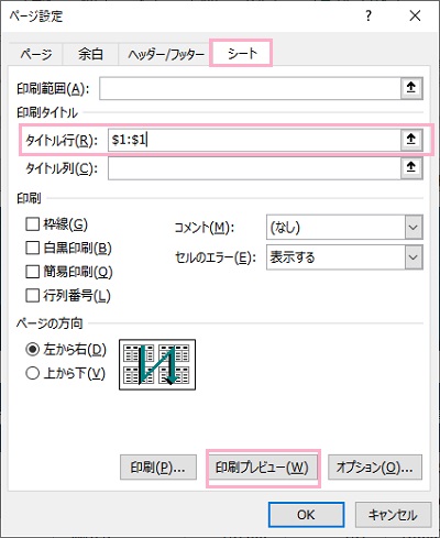 「シート」→「タイトル行」右側の上矢印ボタンをクリックしシートからタイトル行を選択→「印刷プレビュー」をクリック