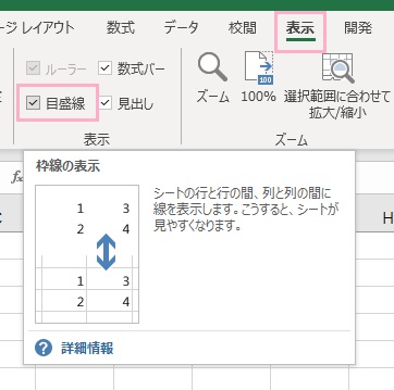 「表示」→「目盛線」のチェックボックスをクリック