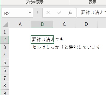 グリッド線が消えてもセルは機能している