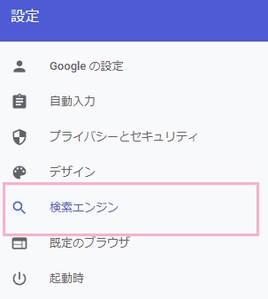 「検索エンジン」をクリック