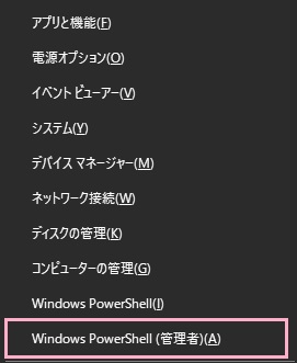「Windows PowerShell(管理者)」をクリック