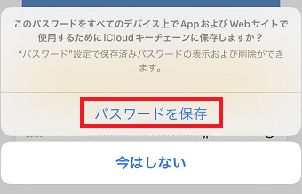 『パスワードを保存』をタップ