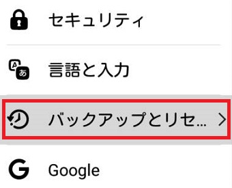 『バックアップとリセット』をタップ