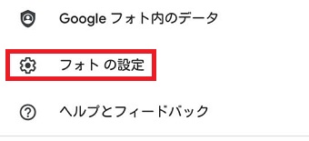 『フォトの設定』をタップ