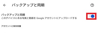 『バックアップと同期』をオンにする