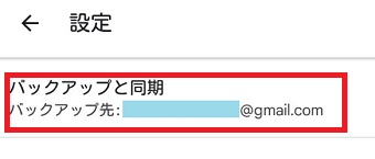 『バックアップと同期』をタップ