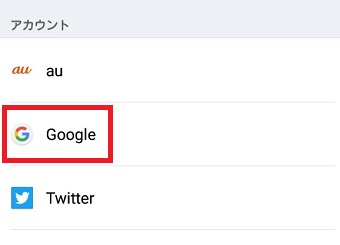 『Google』をタップ