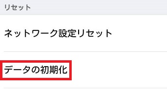 『データの初期化』をタップ