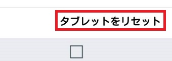 『タブレットをリセット』をタップ
