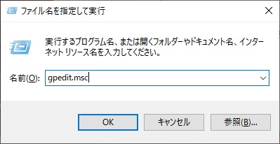 「gpedit.msc」と入力してOKをクリック