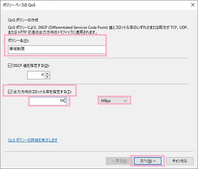 「ポリシー名」に名前を付ける→「出力方向のスロットル率を指定する」を有効→ネットワーク帯域制限を行う数値を入力→単位を入力し「次へ」をクリック